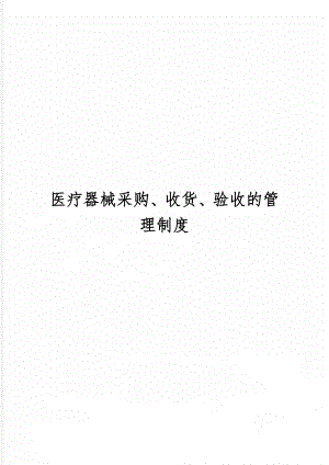 医疗器械采购、收货、验收的管理制度word精品文档3页.doc