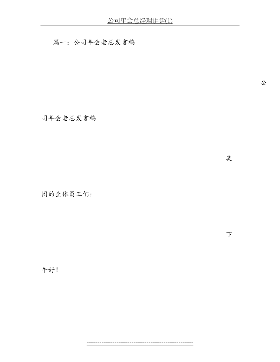 公司年会总经理讲话(1).doc_第2页