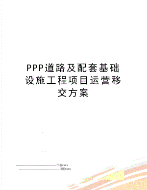 PPP道路及配套基础设施工程项目运营移交方案.doc