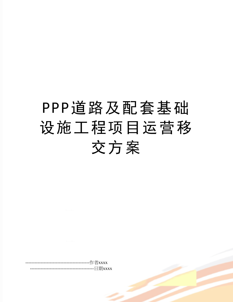 PPP道路及配套基础设施工程项目运营移交方案.doc_第1页