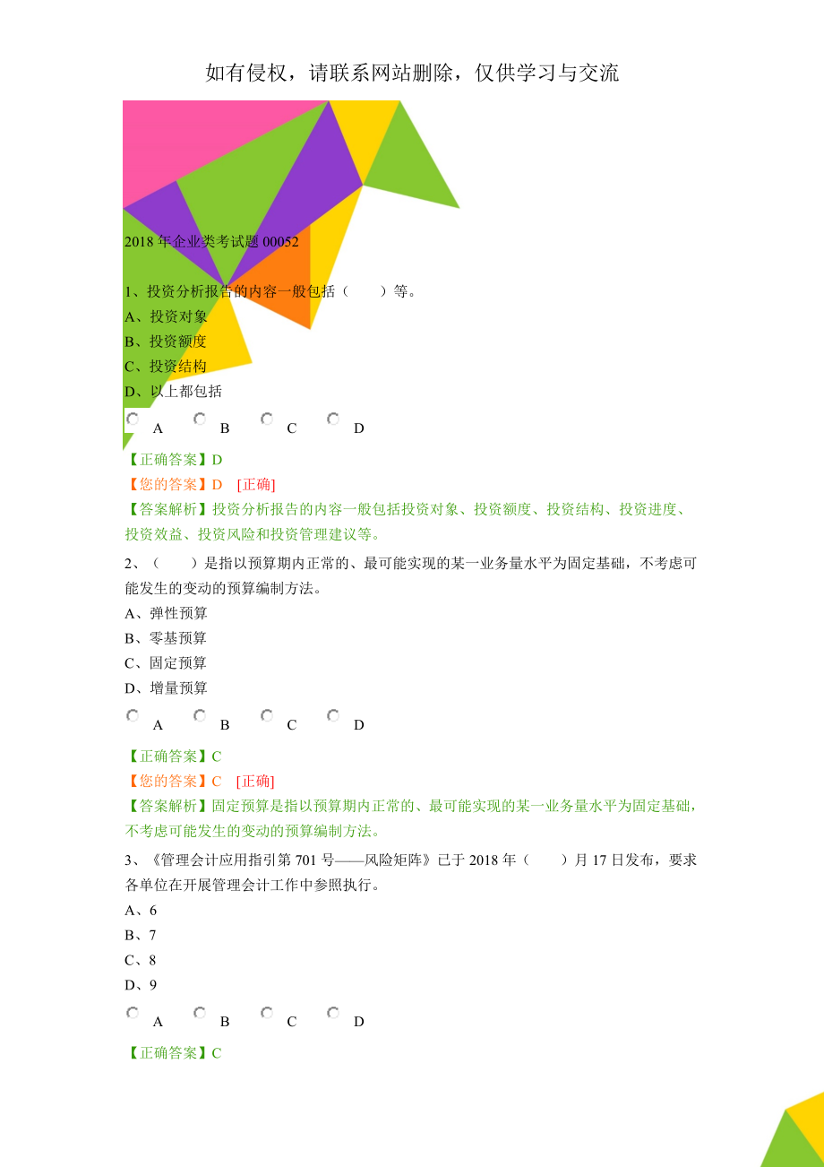 企业类考试题00052共18页word资料.doc_第1页