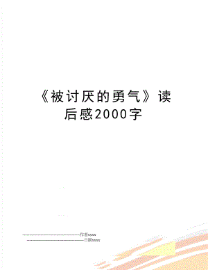 《被讨厌的勇气》读后感2000字.doc