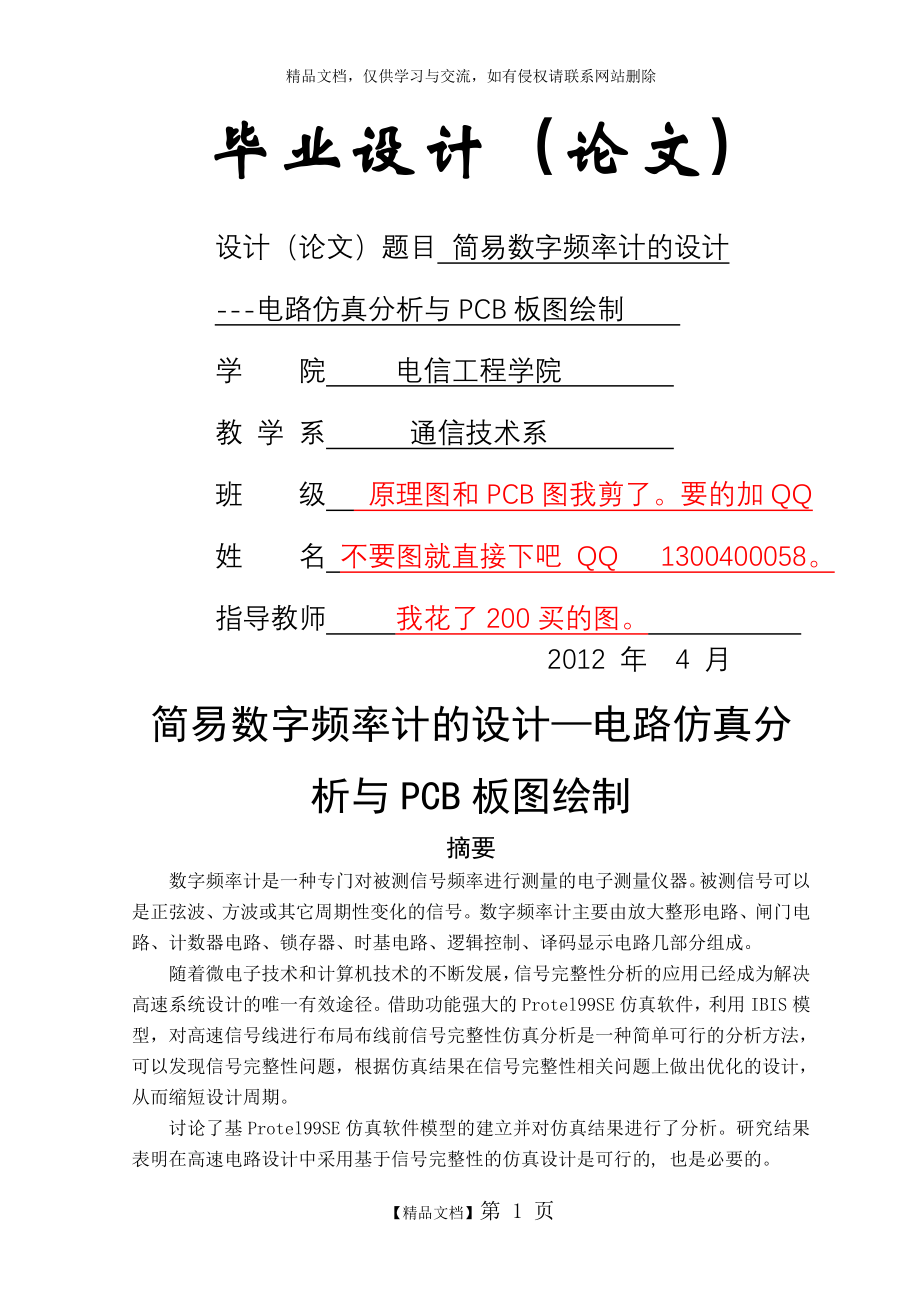 简易数字频率计的设计--电路仿真分析与PCB板图绘制.doc_第1页