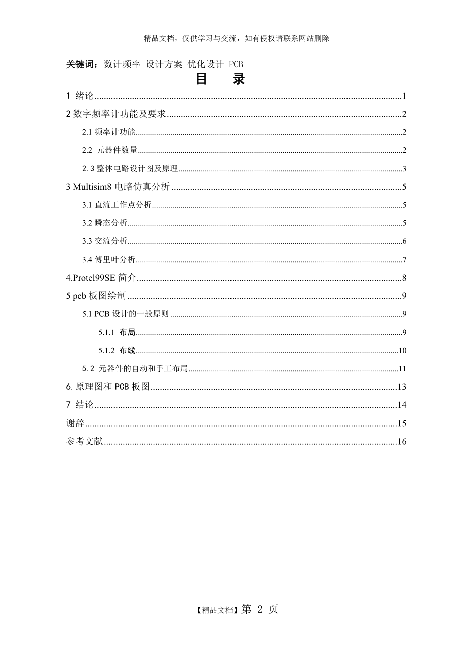 简易数字频率计的设计--电路仿真分析与PCB板图绘制.doc_第2页