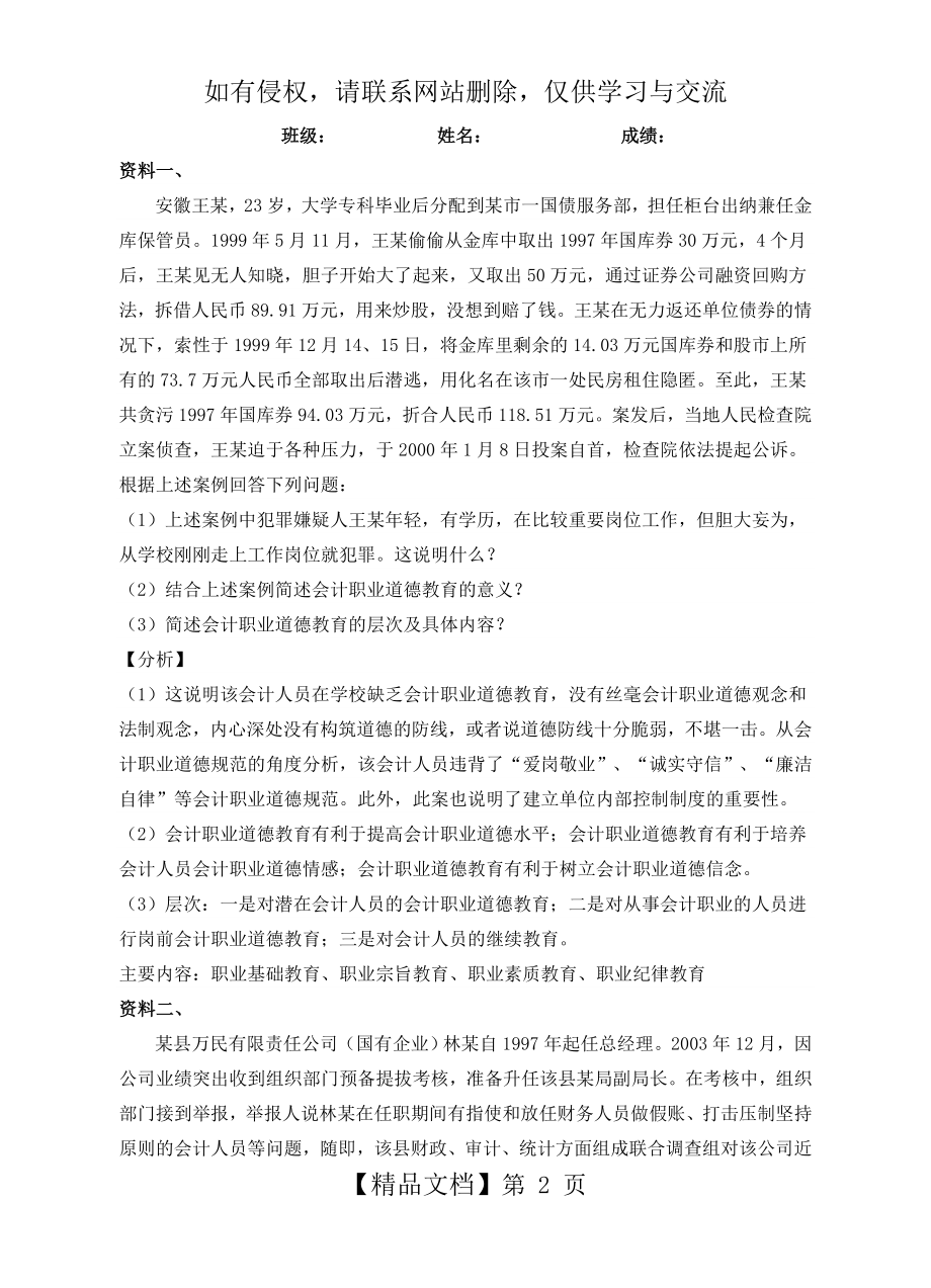 会计职业道德的案例分析.doc_第2页