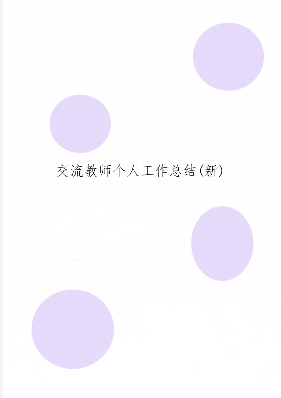 交流教师个人工作总结(新)共5页.doc_第1页