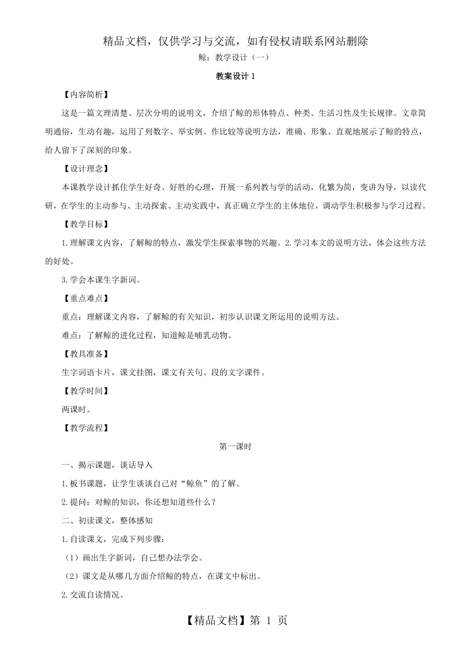 小学语文：《鲸》教案(一)(语文S版四年级下).doc_第1页