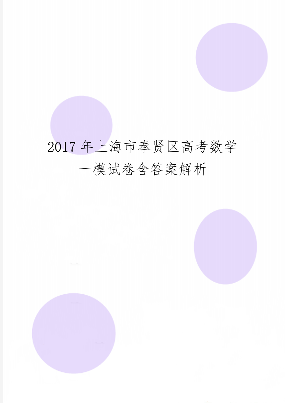 上海市奉贤区高考数学一模试卷含答案解析word资料16页.doc_第1页