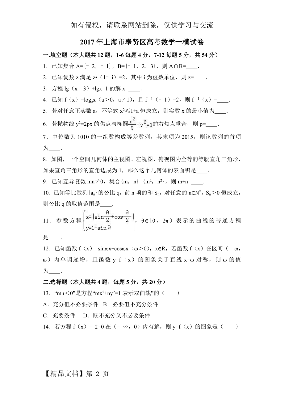 上海市奉贤区高考数学一模试卷含答案解析word资料16页.doc_第2页