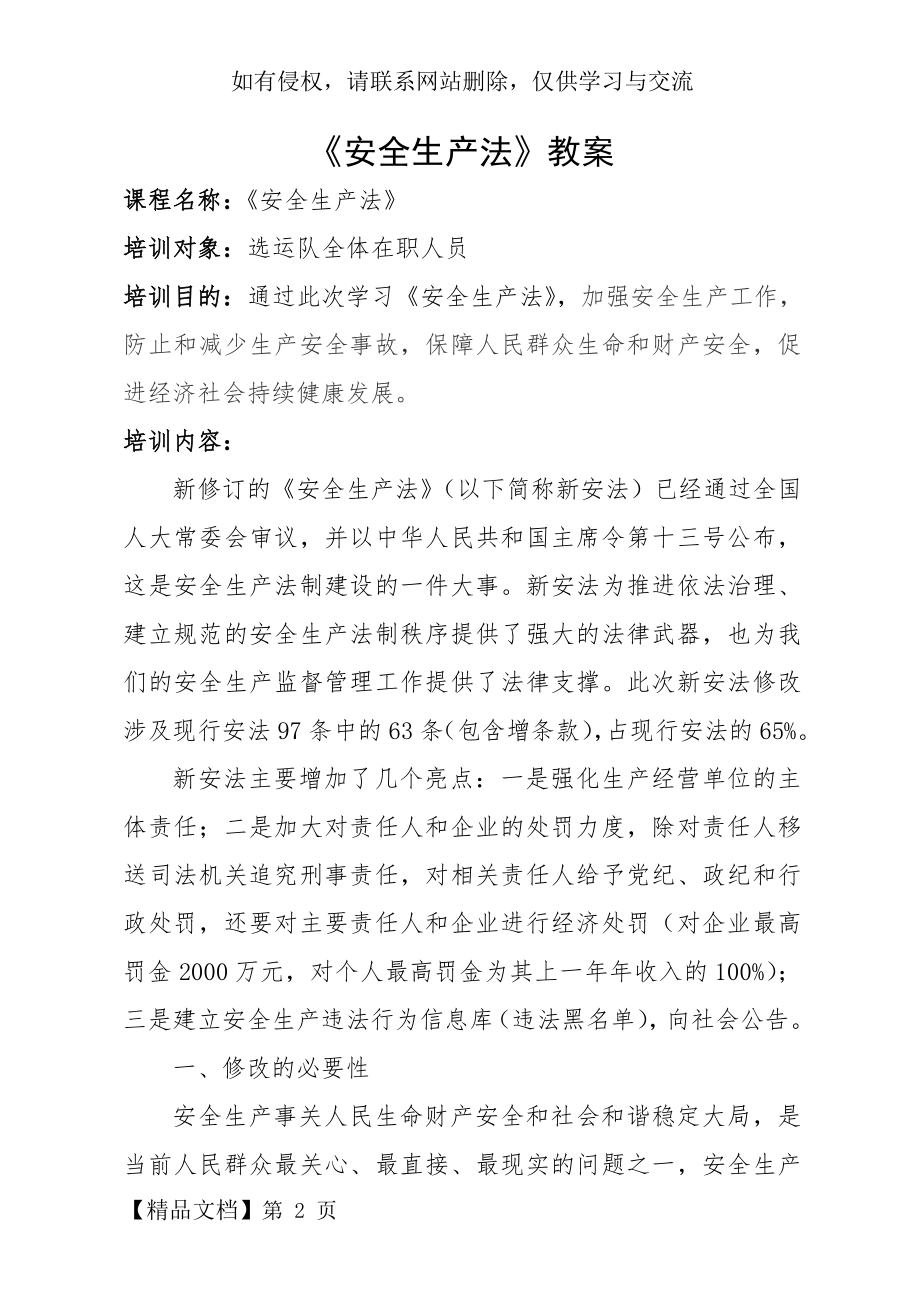 《安全生产法》教案共12页word资料.doc_第2页