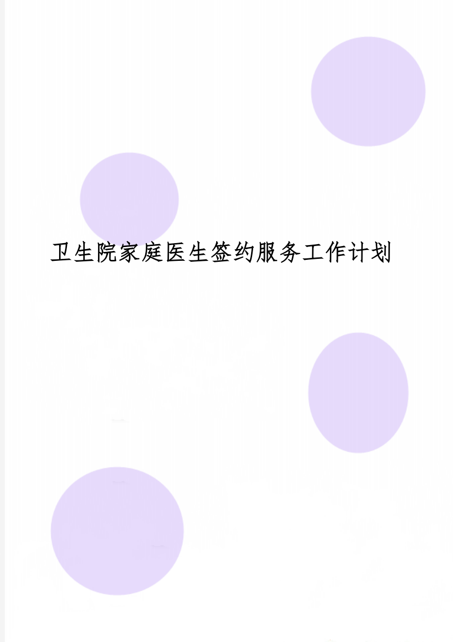 卫生院家庭医生签约服务工作计划精品文档7页.doc_第1页