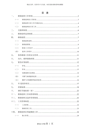 维也纳酒店-维修保养手册.doc