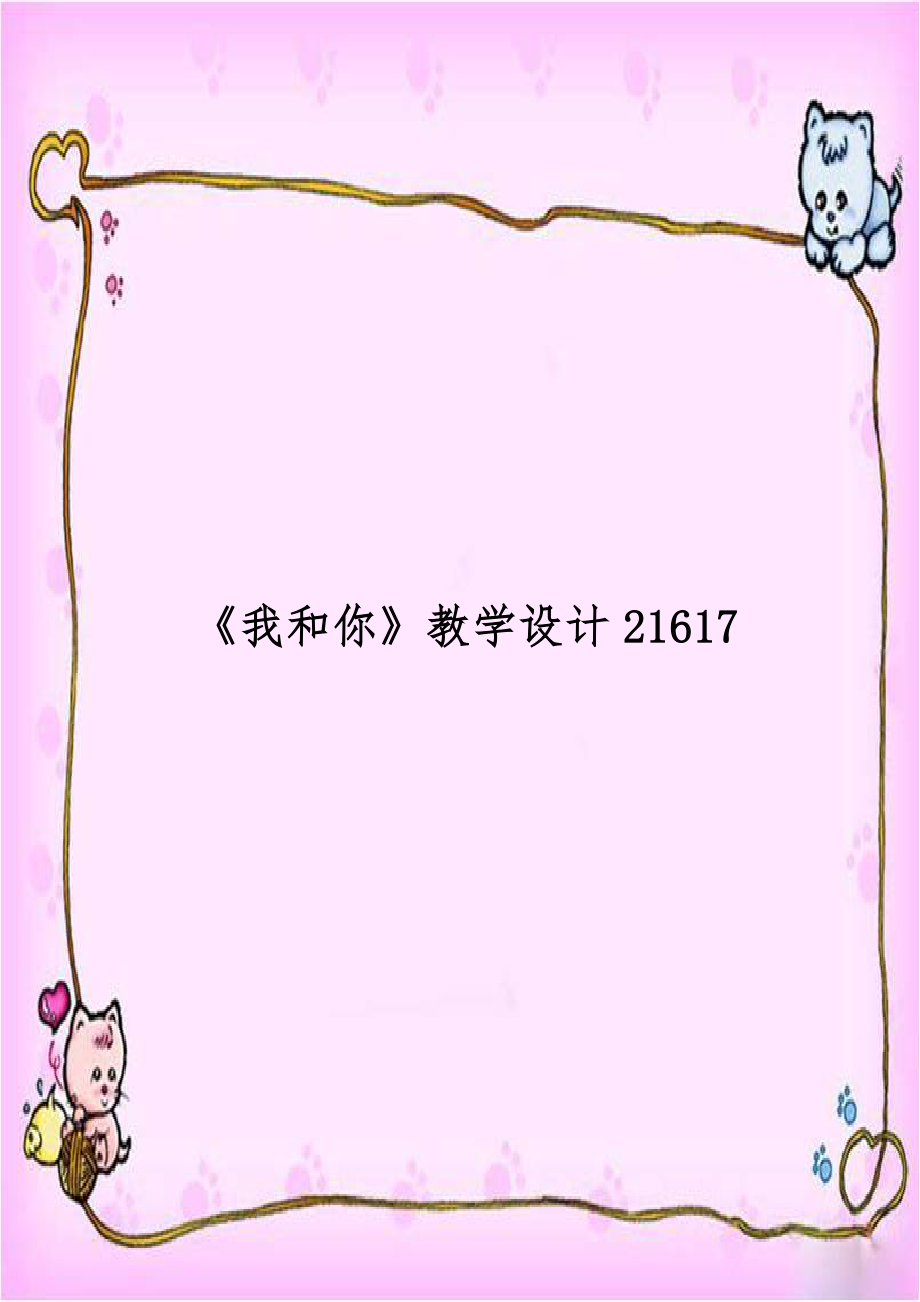 《我和你》教学设计21617.doc_第1页