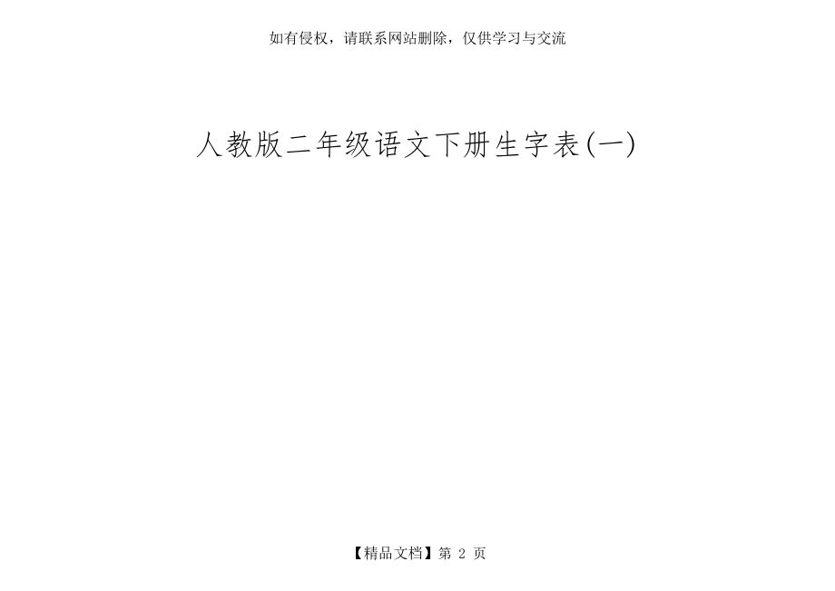 人教版二年级语文下册生字表(一).doc_第2页