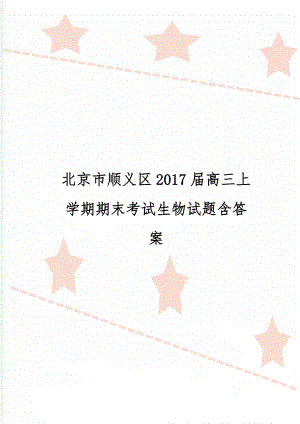 北京市顺义区2017届高三上学期期末考试生物试题含答案共11页word资料.doc