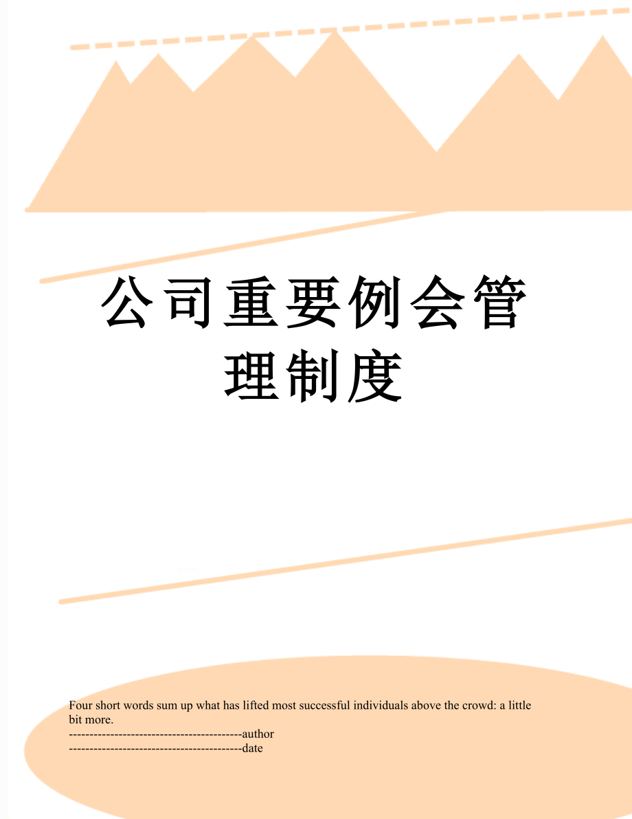 公司重要例会管理制度.docx_第1页