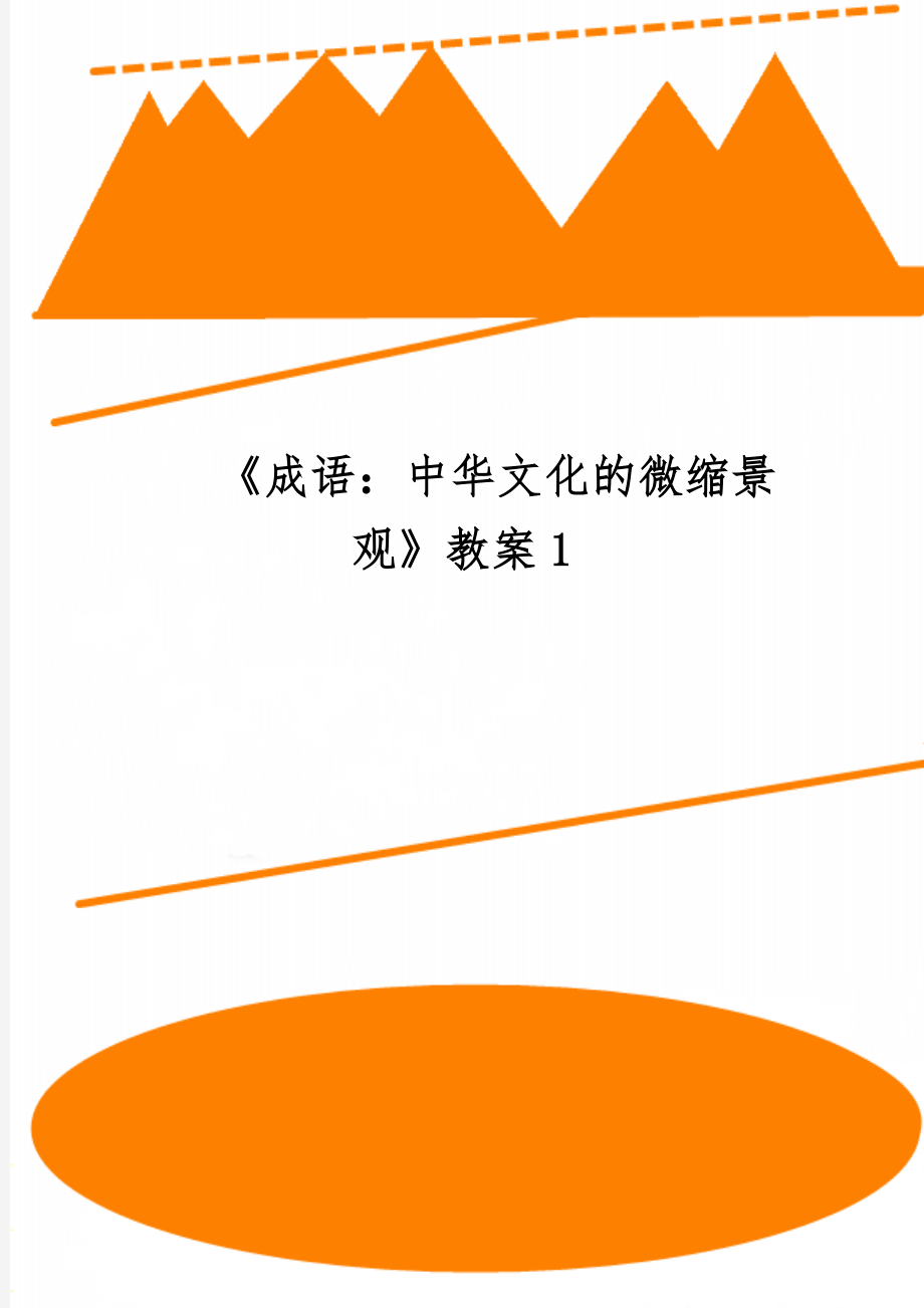 《成语：中华文化的微缩景观》教案1word资料7页.doc_第1页