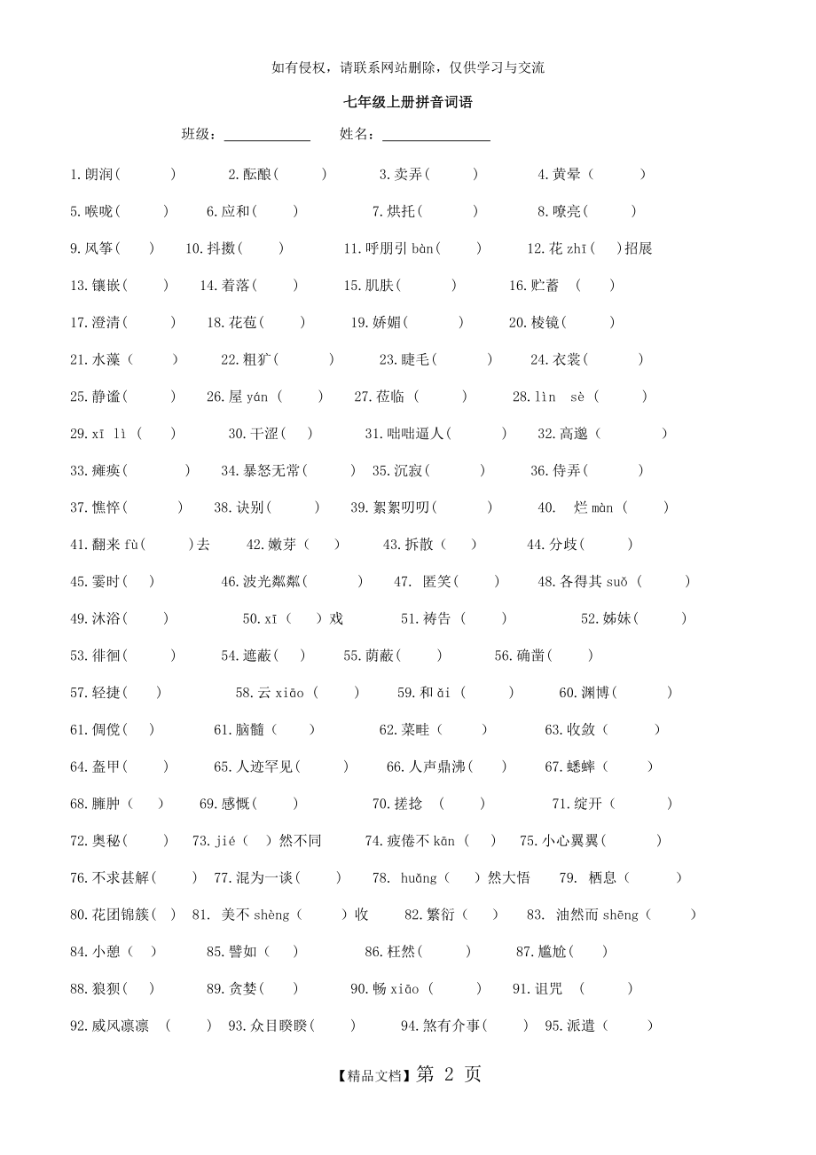 人教版语文七年级上册字音字形汇总.doc_第2页