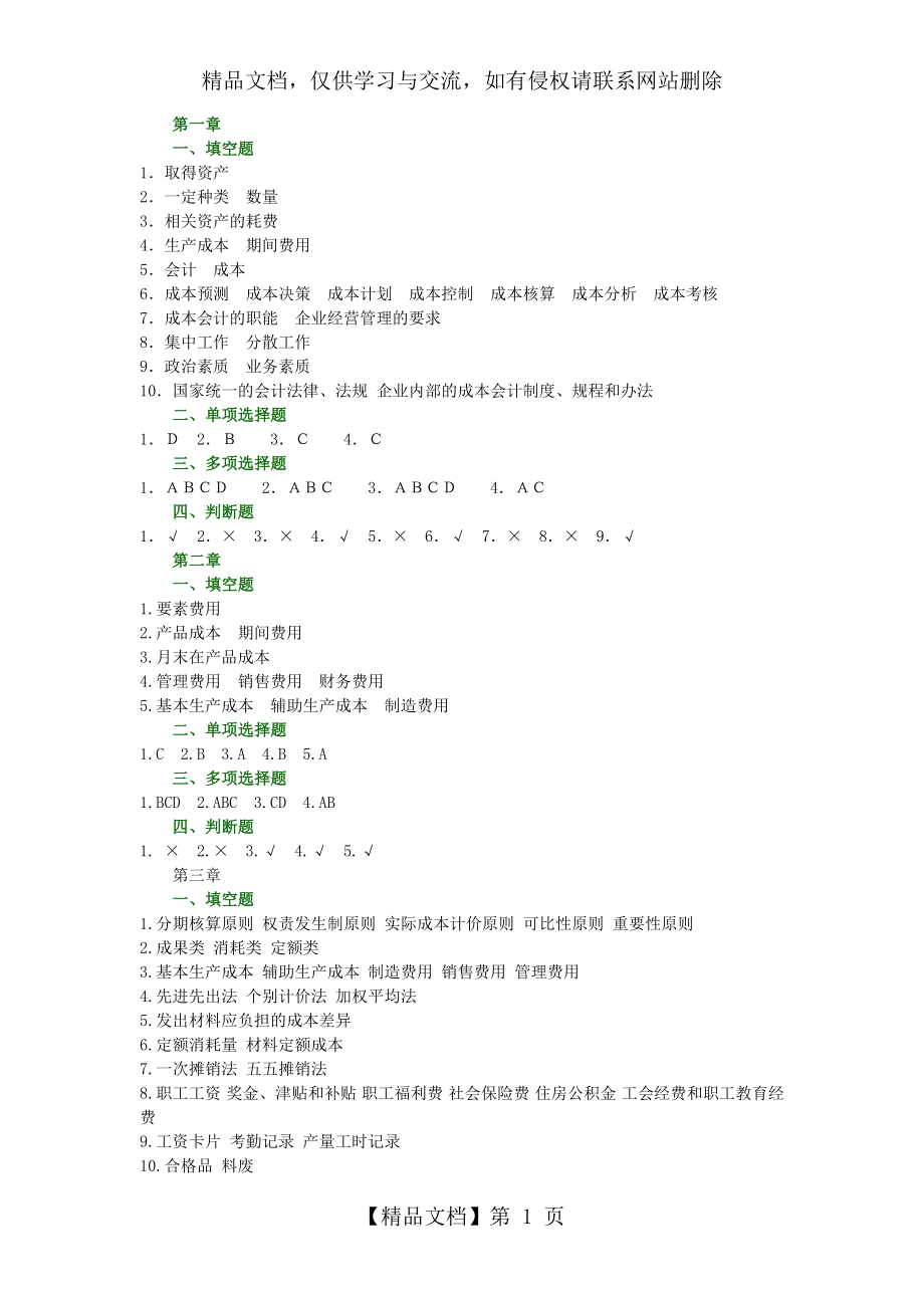 成本会计习题集答案.doc_第1页