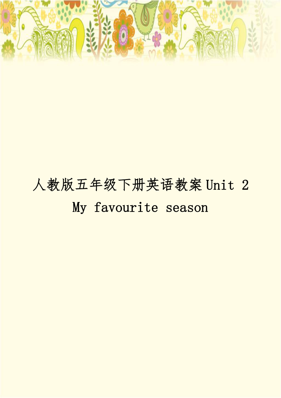 人教版五年级下册英语教案Unit 2My favourite season.doc_第1页