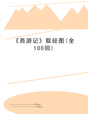 《西游记》取经图(全100回).doc