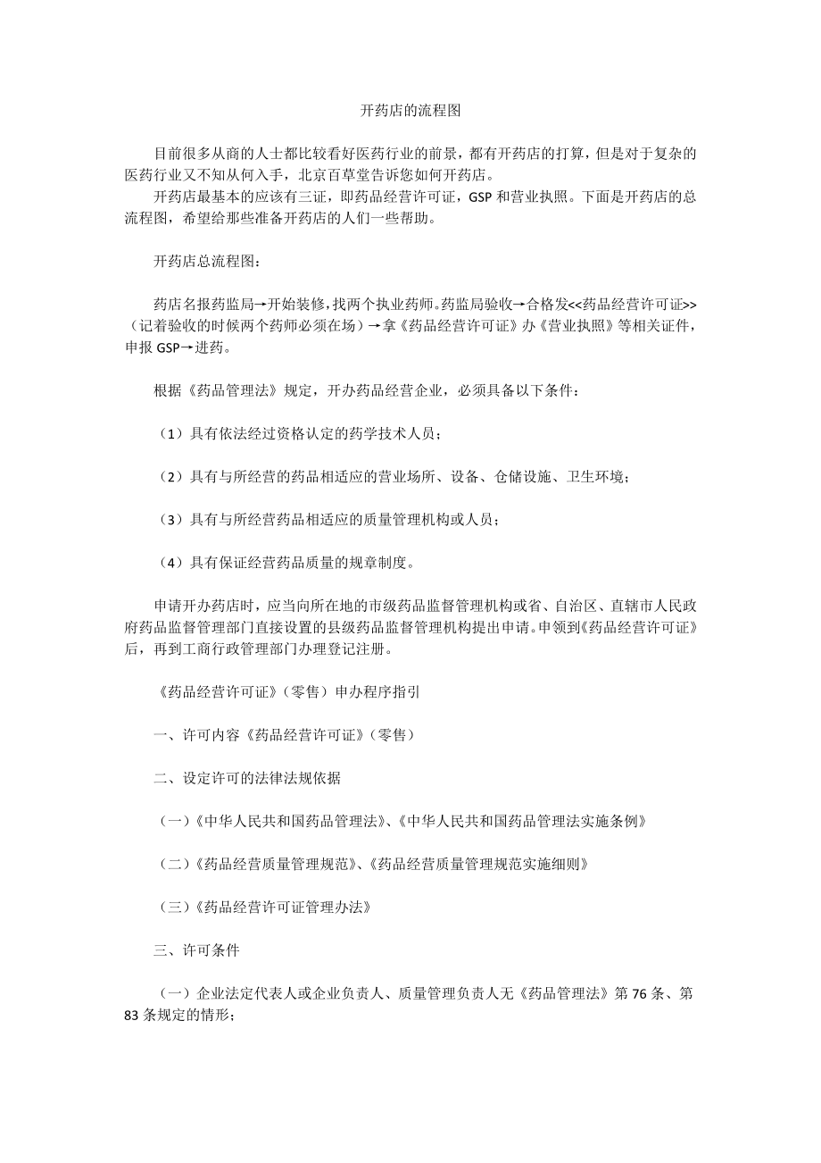 开药店的流程图.doc_第1页