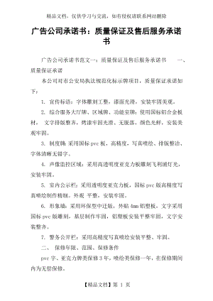 广告公司承诺书：质量保证及售后服务承诺书.docx