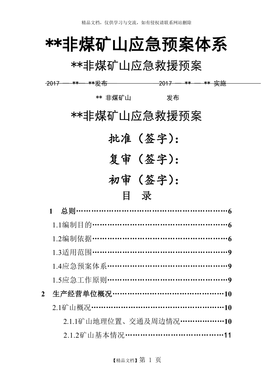 非煤矿山应急预案.doc_第1页