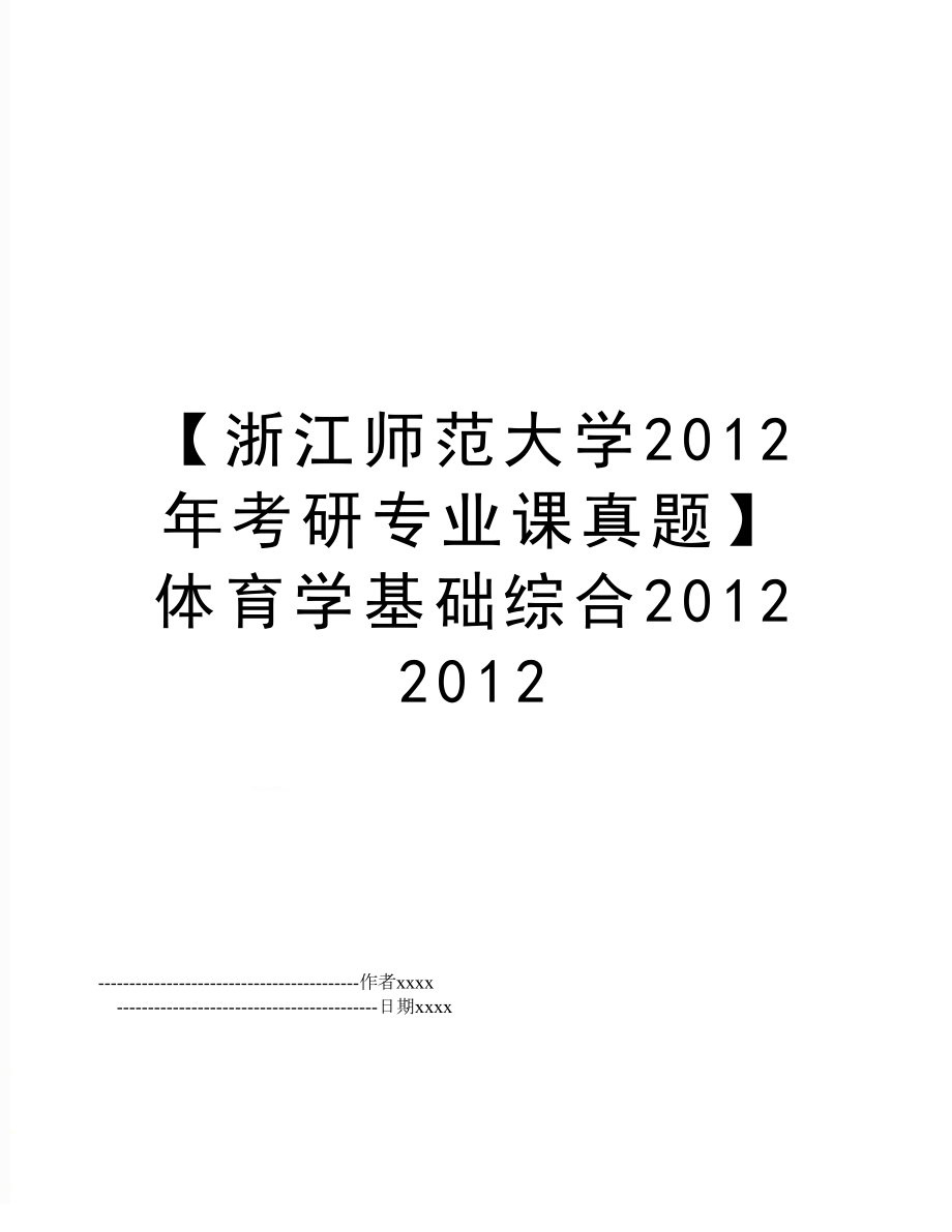 【浙江师范大学考研专业课真题】体育学基础综合20122012.doc_第1页