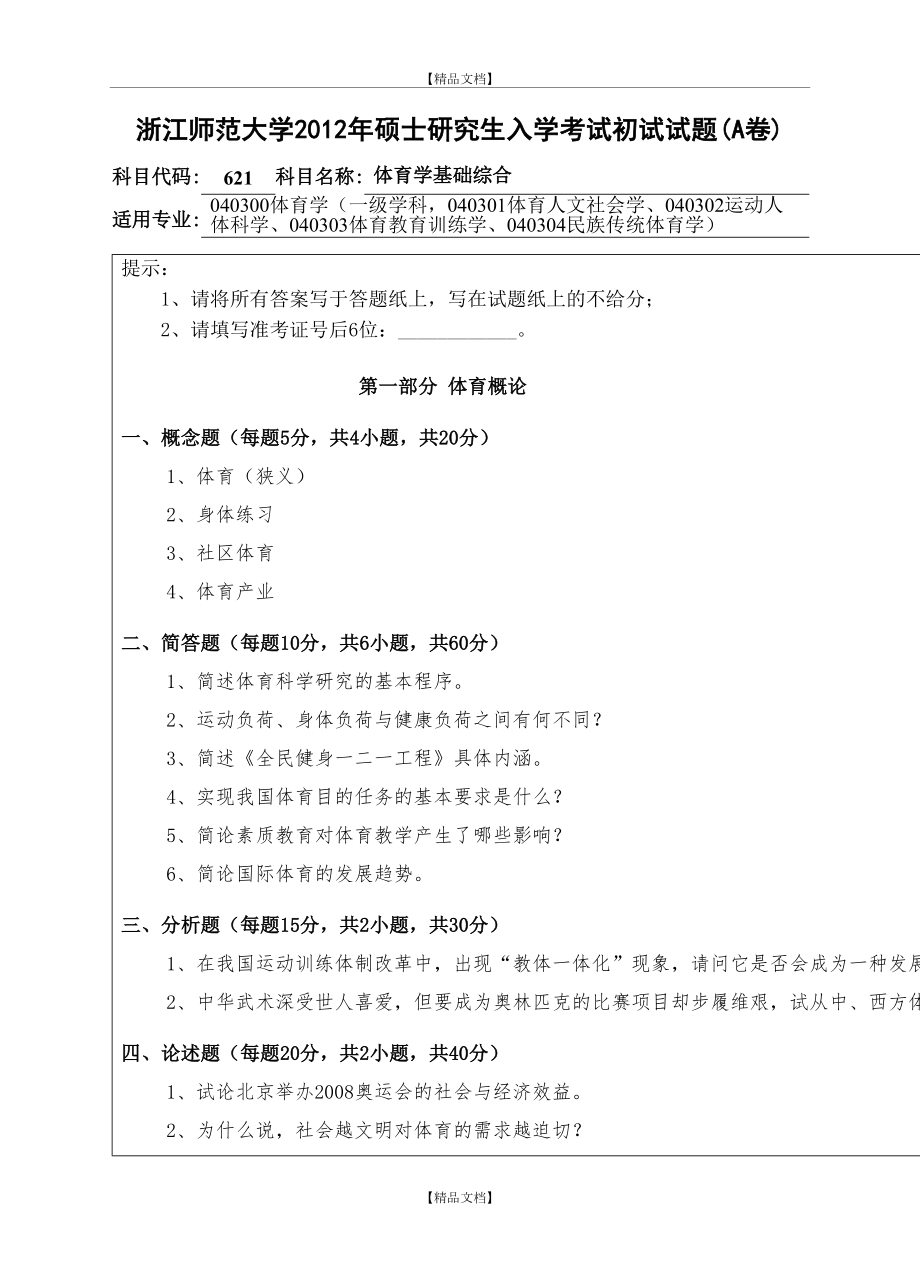 【浙江师范大学考研专业课真题】体育学基础综合20122012.doc_第2页