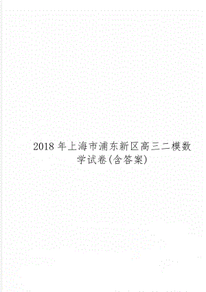 上海市浦东新区高三二模数学试卷(含答案)9页word文档.doc