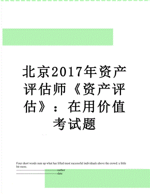 北京资产评估师《资产评估》：在用价值考试题.docx