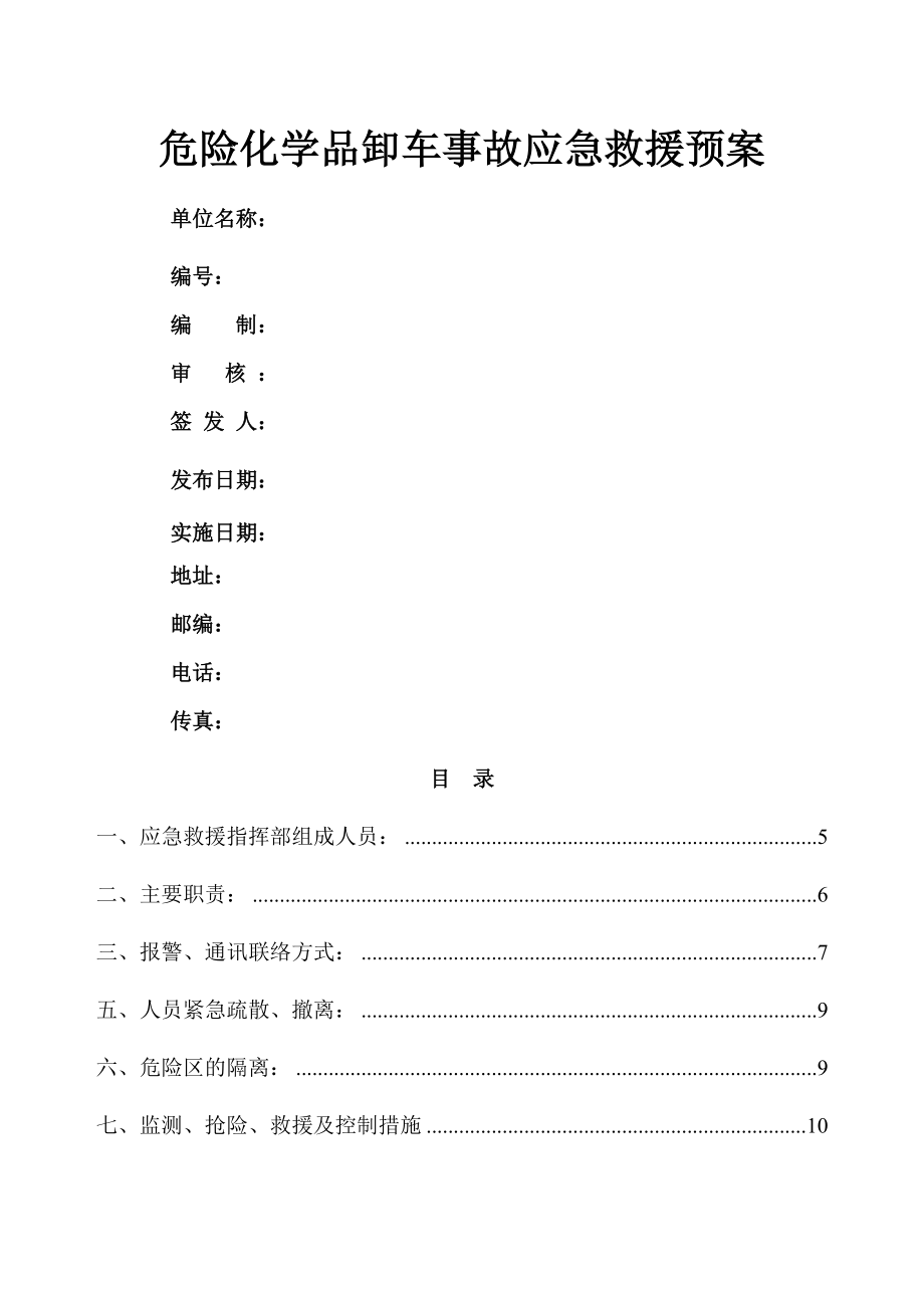 装卸应急预案.doc_第1页