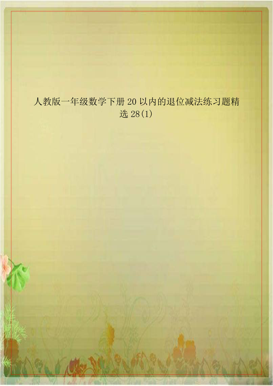 人教版一年级数学下册20以内的退位减法练习题精选28(1).doc_第1页