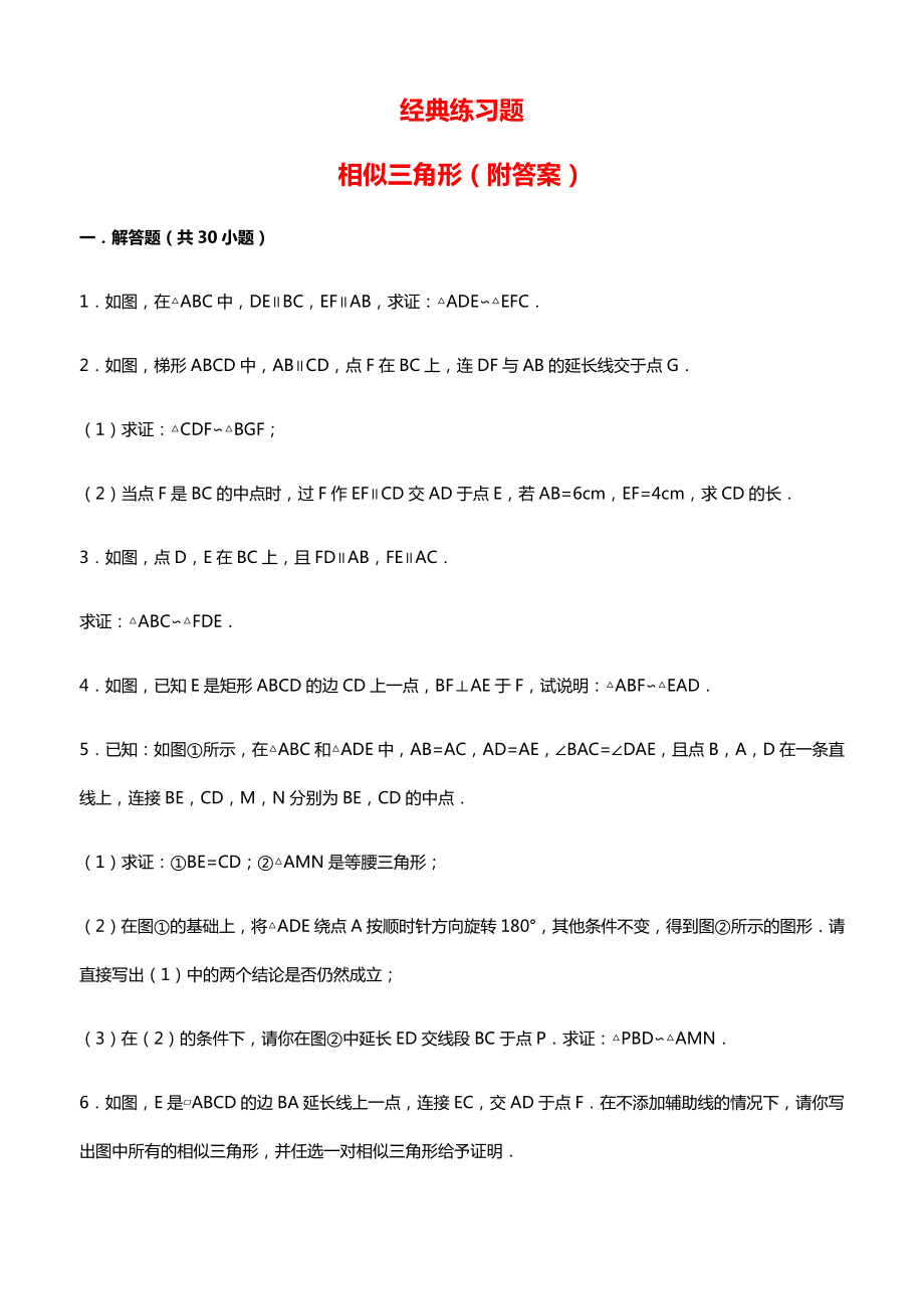 初中数学经典相似三角形练习题(附参考答案)09552-51页精选文档.doc_第2页