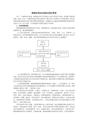 (销售经理如何做好团队管理).doc