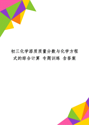 初三化学溶质质量分数与化学方程式的综合计算 专题训练 含答案word精品文档5页.doc