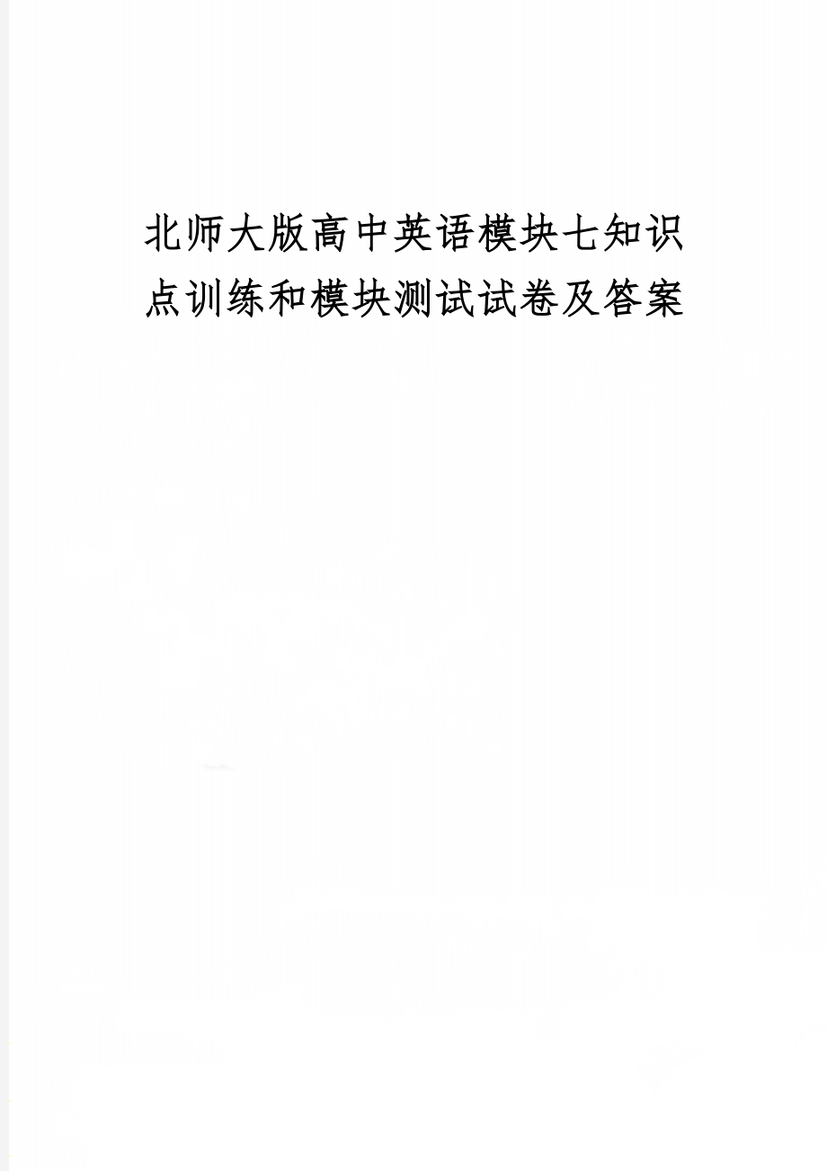 北师大版高中英语模块七知识点训练和模块测试试卷及答案精品文档18页.doc_第1页