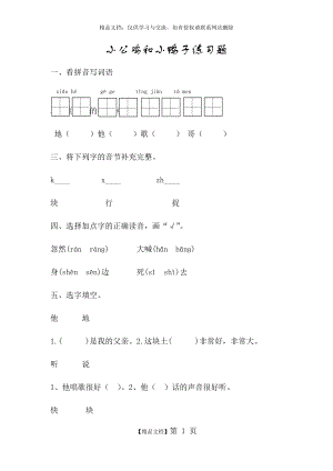 部编本一年级下册小公鸡和小鸭子练习题.doc