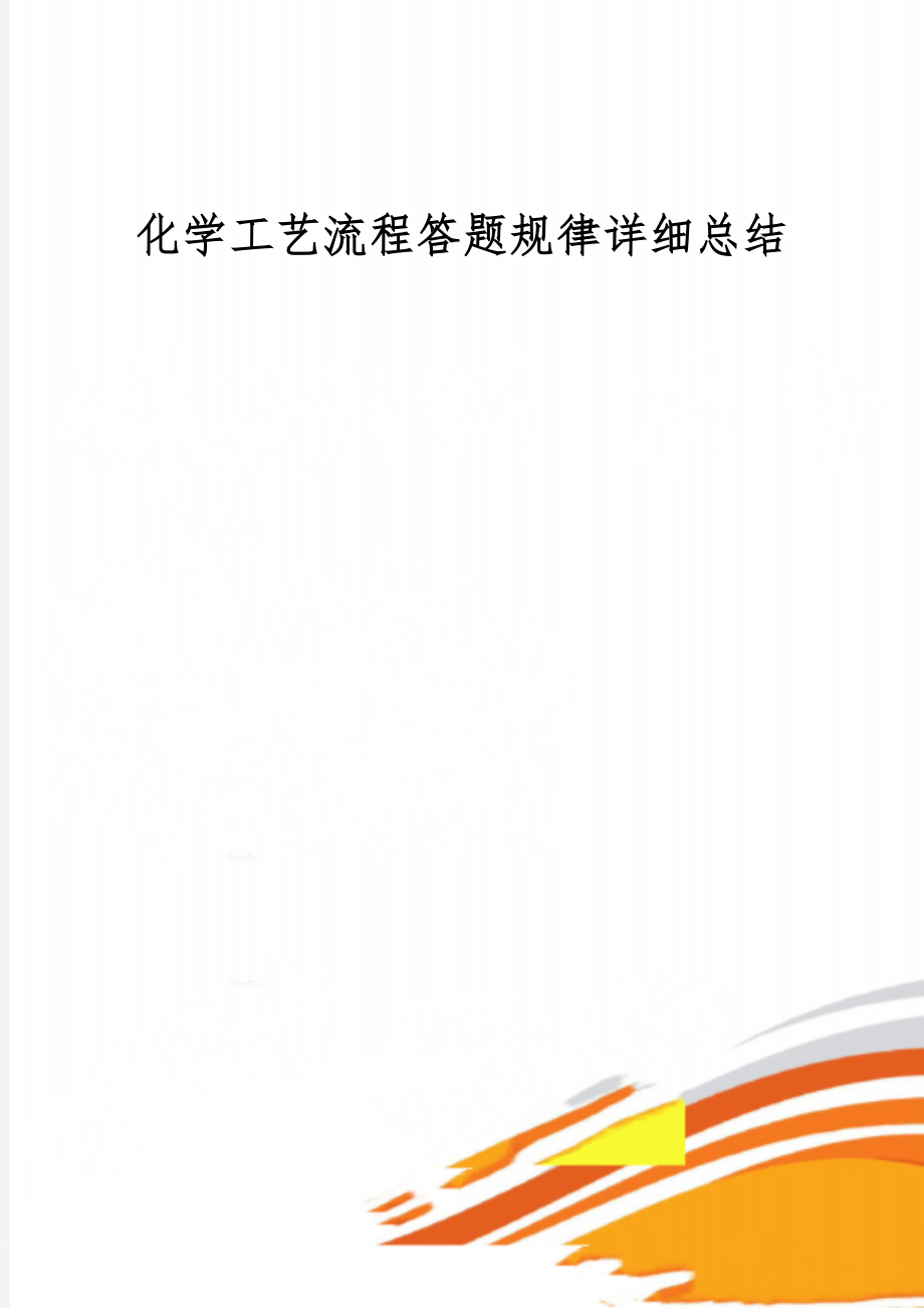 化学工艺流程答题规律详细总结word精品文档9页.doc_第1页