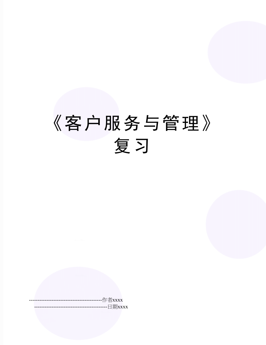 《客户服务与》复习.doc_第1页