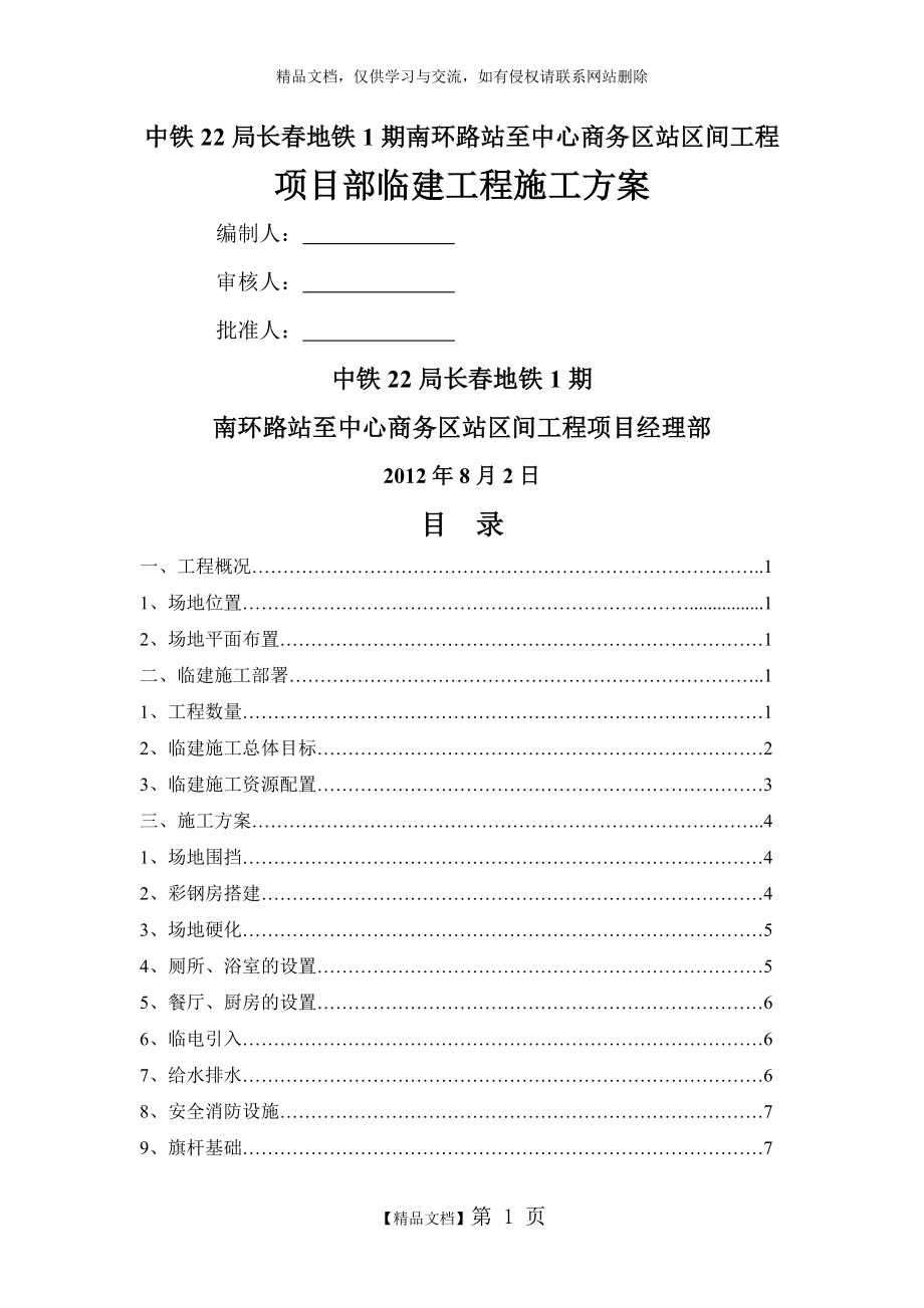 项目部临建工程施工方案.doc_第1页