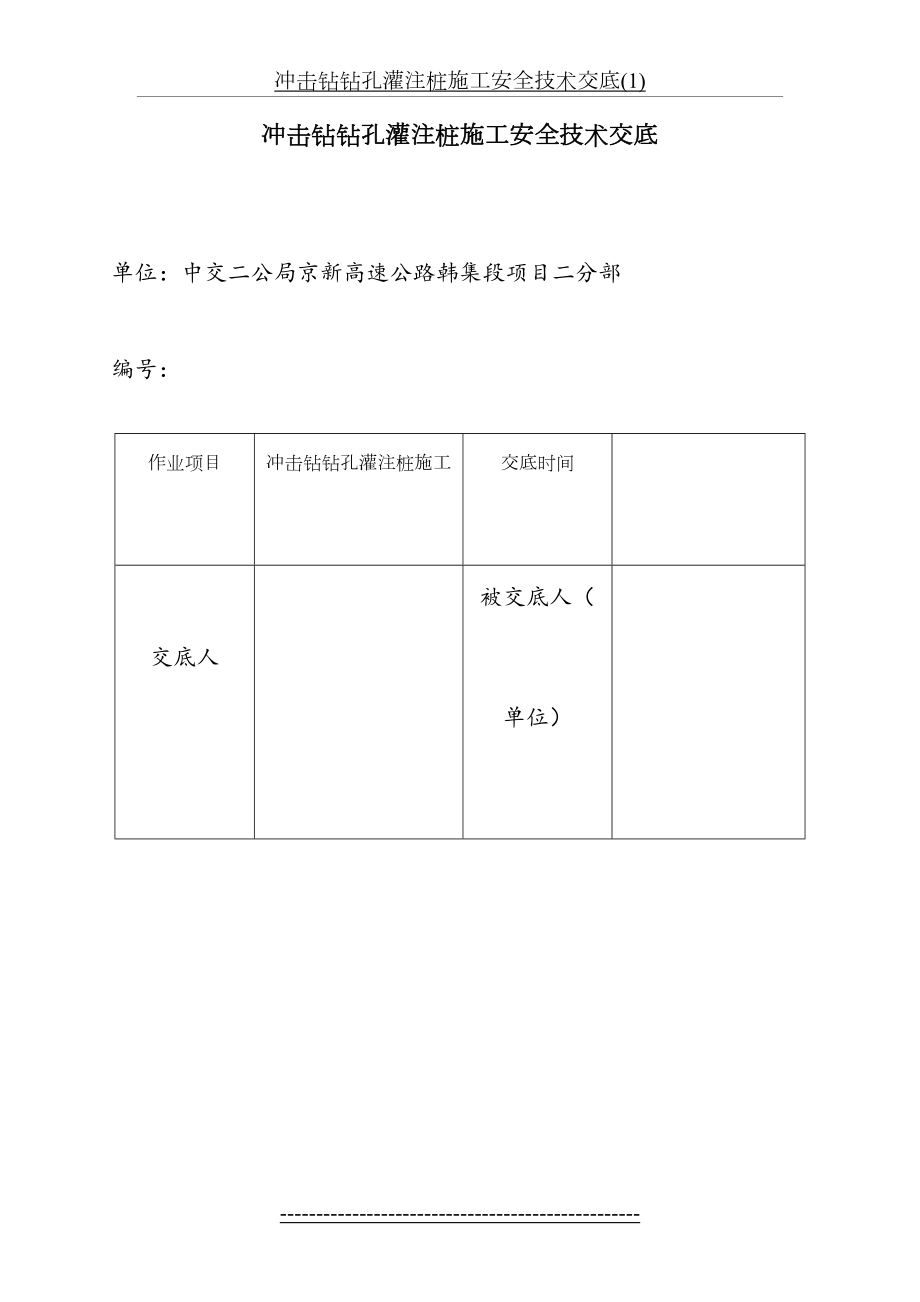 冲击钻钻孔灌注桩施工安全技术交底(1).doc_第2页