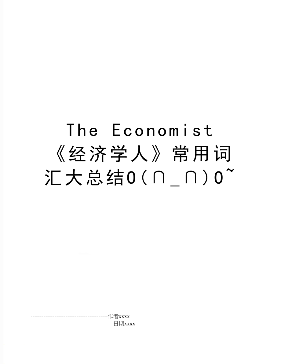 The Economist 《经济学人》常用词汇大总结O(∩_∩)O~.doc_第1页