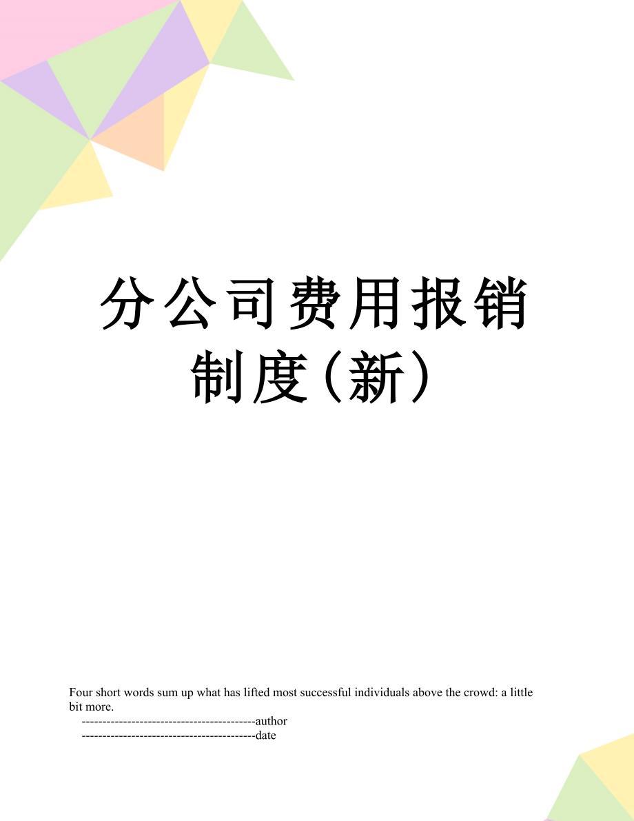 分公司费用报销制度(新).doc_第1页