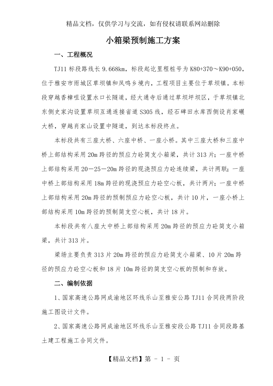 小箱梁预制施工方案.doc_第1页