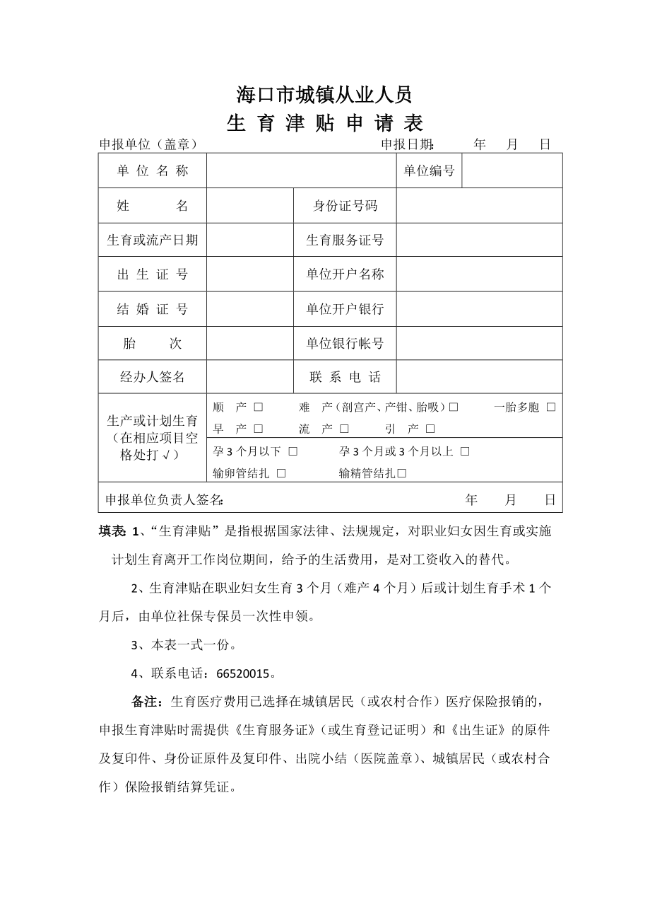 海口市城镇人员生育津贴申请表.doc_第1页