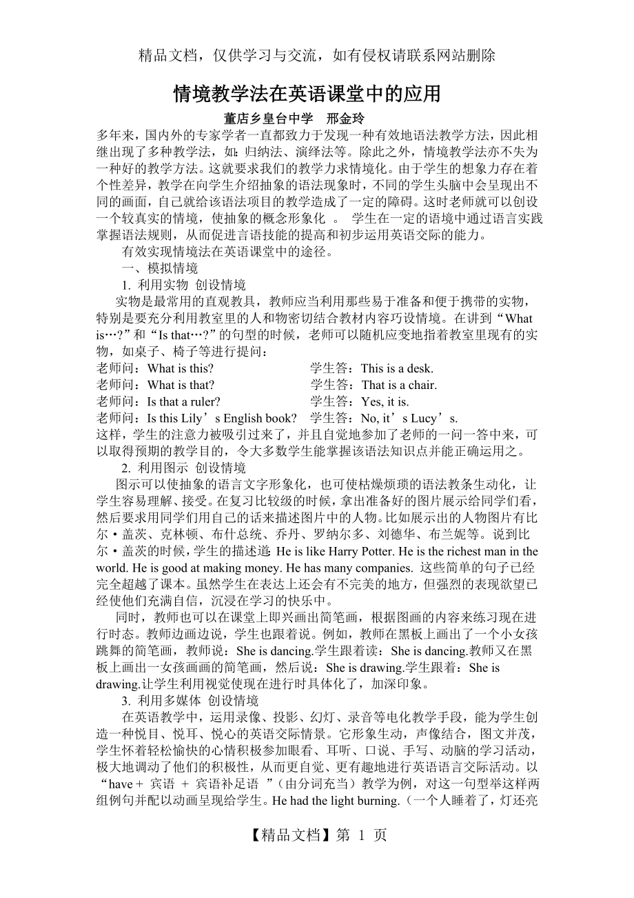 情境教学法在英语课堂中的应用-邢金玲.doc_第1页