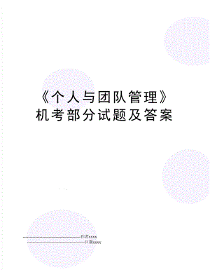 《个人与团队》机考部分试题及答案.doc