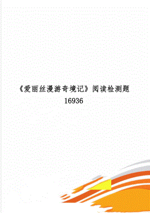 《爱丽丝漫游奇境记》阅读检测题169363页word文档.doc